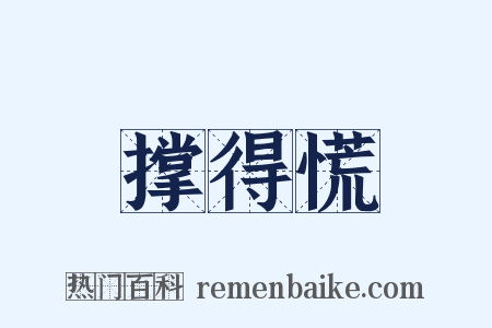 撑得慌是什么意思的图片